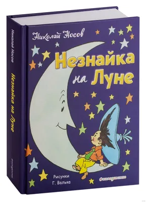 Незнайка на Луне | Книги вики | Fandom