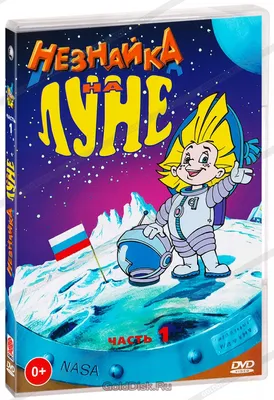 Dunno on the Moon / Neznaika na Lune / Незнайка на Луне :  r/ANormalDayInRussia