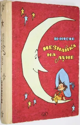 Купить книгу «Незнайка на Луне», Николай Носов | Издательство «Махаон»,  ISBN: 978-5-389-13988-6