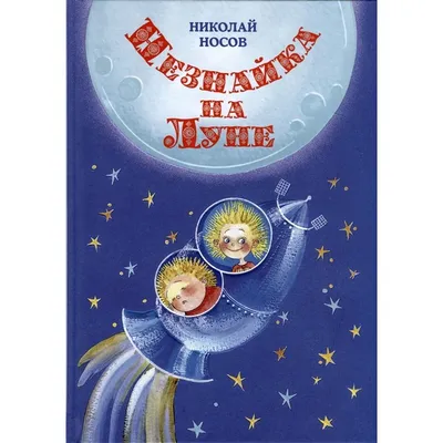 Николай Носов. Незнайка на Луне (1965) | Pulse Санкт-Петербург