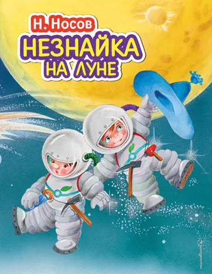 Купить книгу «Незнайка на Луне», Николай Носов | Издательство «Махаон»,  ISBN: 978-5-389-20209-2