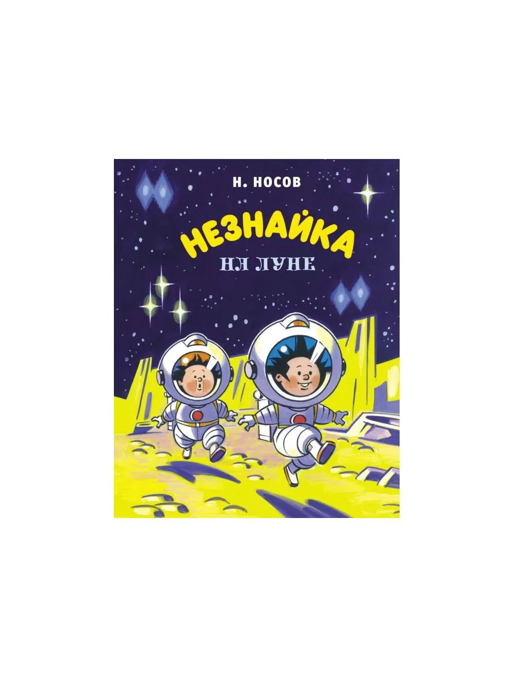 Незнайка на луне картинки