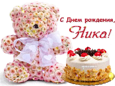 купить торт с днем рождения ника c бесплатной доставкой в Санкт-Петербурге,  Питере, СПБ