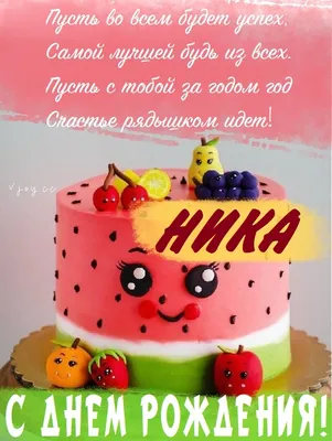 14 открыток с днем рождения Ника - Больше на сайте listivki.ru