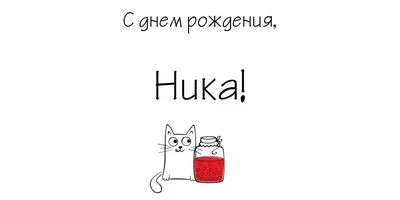 Картинка ника, успокойся и давай с днем рождения! - поздравляйте бесплатно  на otkritochka.net