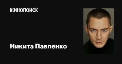 4K изображение Никиты Павленко для загрузки