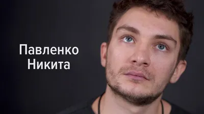 HD фон с Никитой Павленко: Ваш экран оживает с новыми обоями