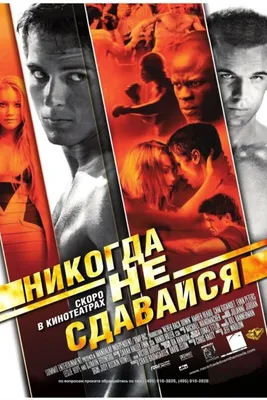 Фильм Никогда не сдавайся-2 (США, 2011) – Афиша-Кино