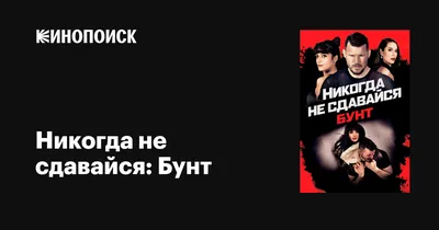 Футболка Никогда не сдавайся позорься до конца купить в интернет-магазине  maek-mir.ru