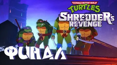 Teenage Mutant Ninja Turtles 2022 – смотреть онлайн все 4 видео от Teenage  Mutant Ninja Turtles 2022 в хорошем качестве на RUTUBE