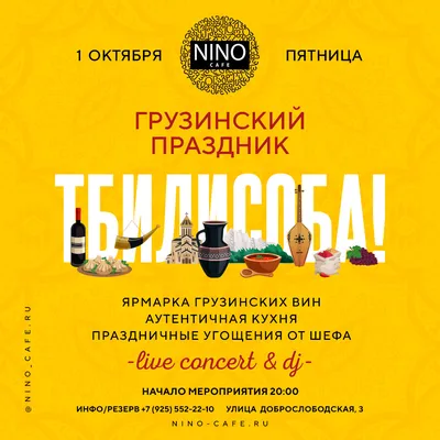 Грузинскому бистро Nino — два года!✨ В эти выходные, 19-21 мая, шумно  отмечаем День рождения Nino. В программе праздника шумное… | Instagram