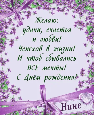 С Днем Рождения, Ниночка Ипатова!!! - Плэйкасты - Поздравления, Посвящения