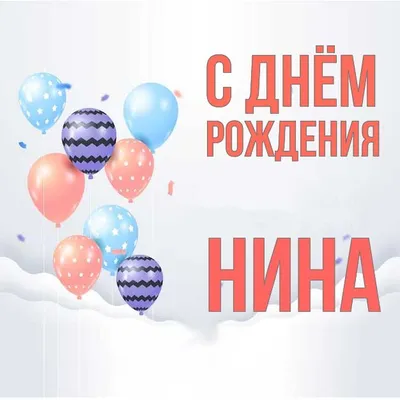 сднемродждения #нина#поздравляю#счастья #здоровья | TikTok