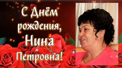 Открытки и картинки С Днём Рождения, Нина Владимировна!
