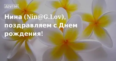Уважаемая Нина Ивановна! Примите искренние поздравления с днем рождения!