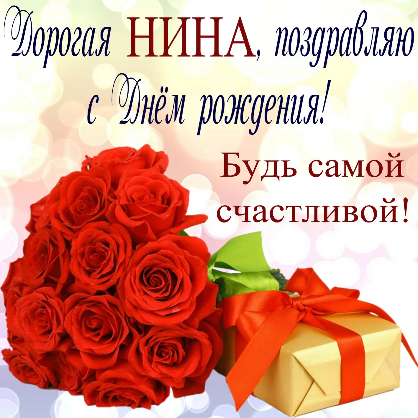 Ниночка! С днем Рождения!