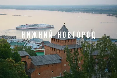 Нижний новгород картинки фотографии