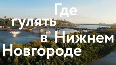 Обновлённый Нижний Новгород || Где погулять и что посмотреть - YouTube