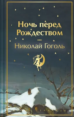 Ночь перед Рождеством - Бюджетное учреждение Ханты-Мансийского автономного  округа — Югры «Няганский театр юного зрителя»