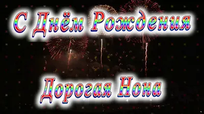 Нонна, с Днём Рождения: гифки, открытки, поздравления - Аудио, от Путина,  голосовые