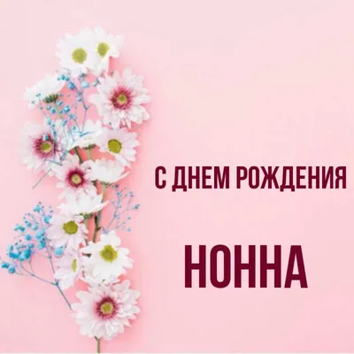 Открытки с Днем рождения Нонне - Скачайте на Davno.ru