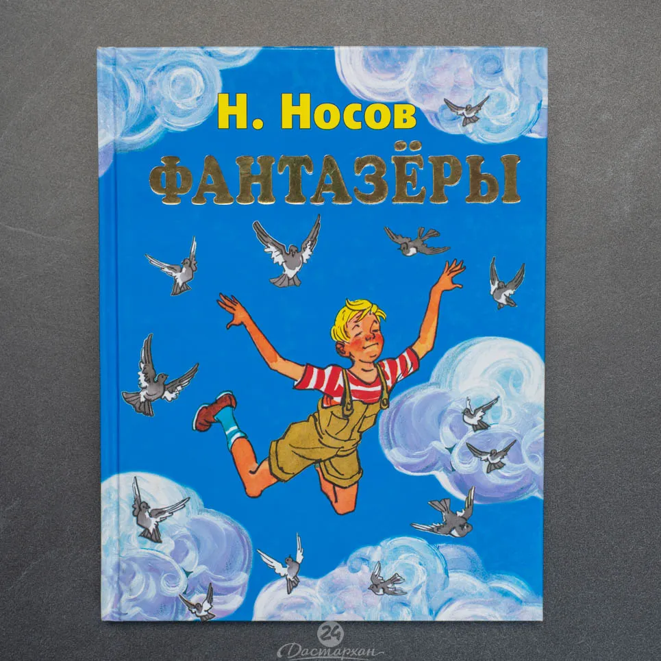 Купить Книгу Носова Фантазеры
