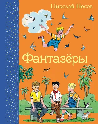 Фантазеры. Николай Носов - «• Сборник рассказов о малышах предвоенных лет,  напоминающий нам о том, что «к детям нужно относиться с самым большим и  очень тёплым уважением» • » | отзывы