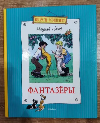 Н.Носов \"Фантазеры\", Детская литература, 1969 (худ. Семенов И.)