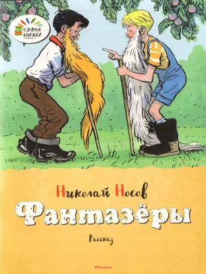 Фантазеры (ил. И. Семёнова) Носов Nosov Kids Book in Russian | eBay
