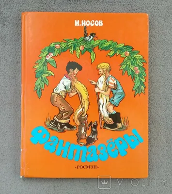 Николай Носов \"Фантазеры\" — купить в Красноярске. Состояние: Новое.  Художественная для детей на интернет-аукционе Au.ru