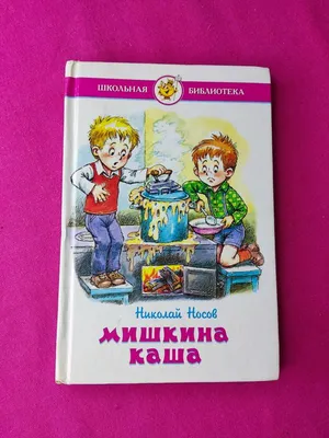 Nikolay Nosov Mishka's porridge / Николай Носов Мишкина Каша купить в США