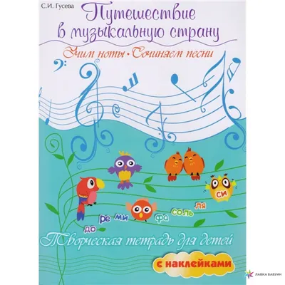 Иллюстрация 6 из 10 для Радужные нотки: Песни для детей - Александр  Кудряшов | Лабиринт - книги. Источник: