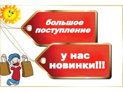 БОЛЬШОЕ ПОСТУПЛЕНИЕ ТОВАРА! ЭВАН!