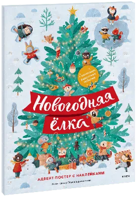 Новогодняя композиция С праздником! | доставка по Москве и области