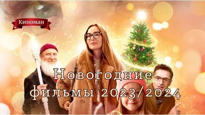 Российские новогодние фильмы: Топ-10 лучших новинок - OKKOLOKINO