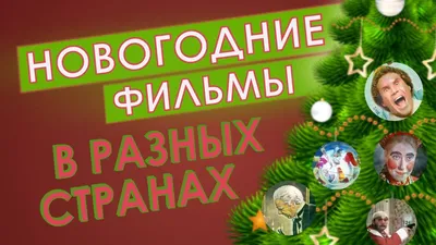 Новогодние фильмы: топ-15 для всей семьи | РБК Life