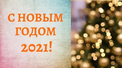 Красивая Новогодняя открытка 2021 с Ёлочкой, скачать бесплатно