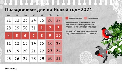 Новый год – 2021: календарь праздников и выходных дней - РИА Томск