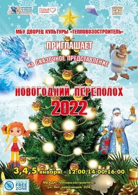 Увлекательное, захватывающее представление \"Новогодний переполох 2022\"