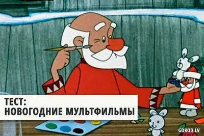 Советские новогодние мультфильмы | chulanchik.net
