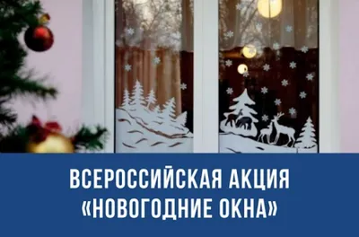 Новогодние окна от клуба ДПИ \"Мастерица\" | ДК Россия