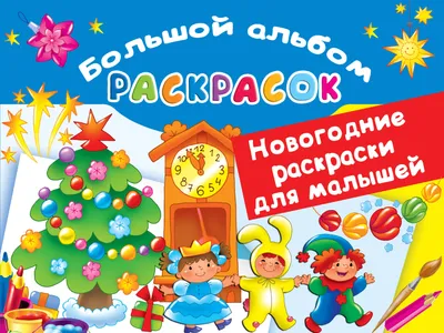 Раскраска новогодние . новогодние раскраски. Разукрашки.