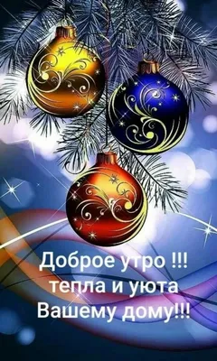 Создать мем \"новогодние пожелания, доброе утро, доброе утро открытки\" -  Картинки - Meme-arsenal.com