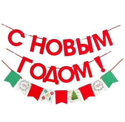 Гирлянда новогодняя С Новым Годом на ленте - купить в Москве, цены на  Мегамаркет