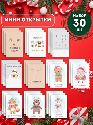 Новогодние открытки маленькие с пожеланиями 2024 30 шт Марусяпуся 45111228  купить за 99 ₽ в интернет-магазине Wildberries