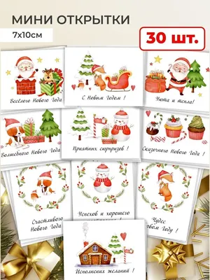 Дарим Праздник Новогодние маленькие открытки с пожеланиями 2024 бирки 30 шт