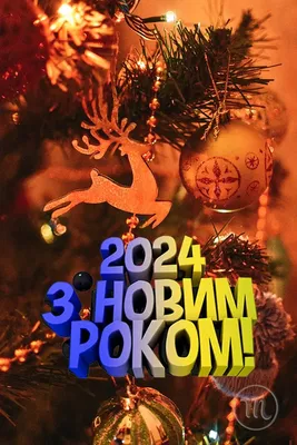 Новогодние открытки 2024 со стихами (красивые, трогательные, прикольные)  ❄🎄🎅 | Волшебный мир иллюстраций | Дзен