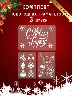 AMURE GIFT Новогодние трафареты для окон 3 шт. Большие