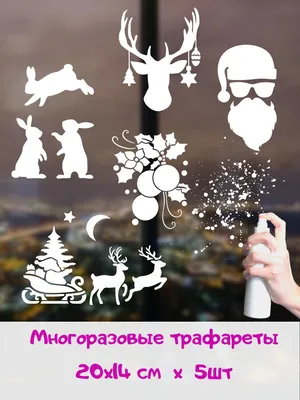 Новогодние трафареты для окон, 20*14см - 5шт. купить по выгодной цене в  интернет-магазине OZON (724884852)