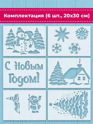 Купить набор для творчества bondibon «трафареты» новогодние персонажи за 99  рублей в интернет-магазине Думка. Есть на складе, доставка сегодня или  самовывоз.